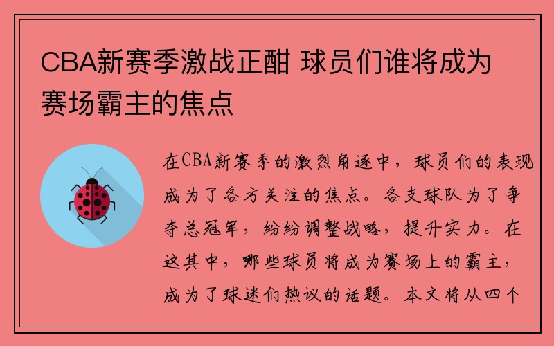 CBA新赛季激战正酣 球员们谁将成为赛场霸主的焦点