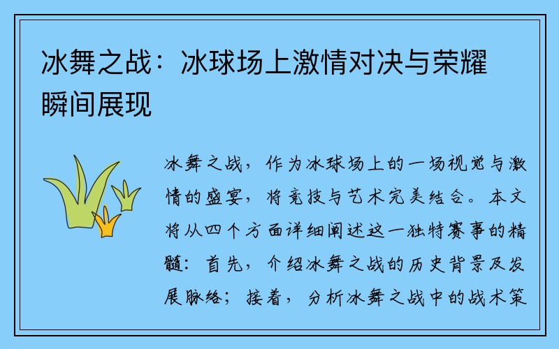 冰舞之战：冰球场上激情对决与荣耀瞬间展现