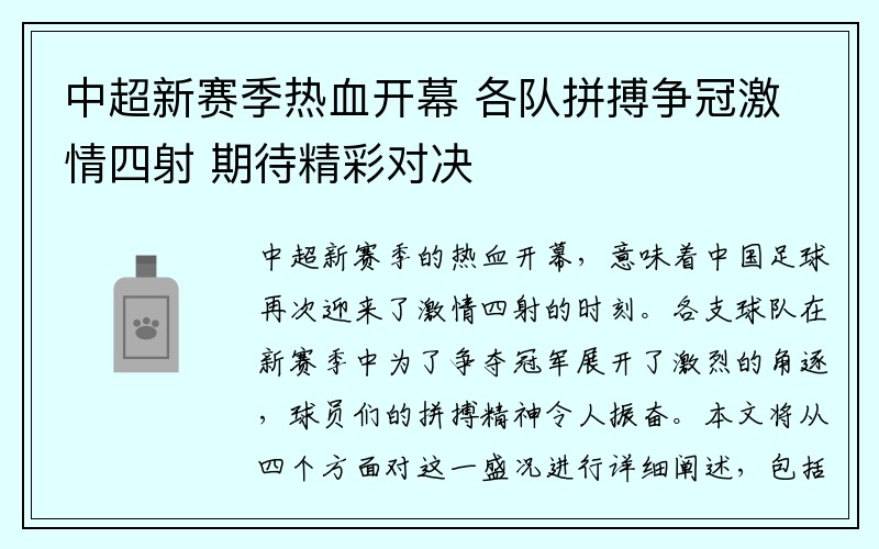 中超新赛季热血开幕 各队拼搏争冠激情四射 期待精彩对决